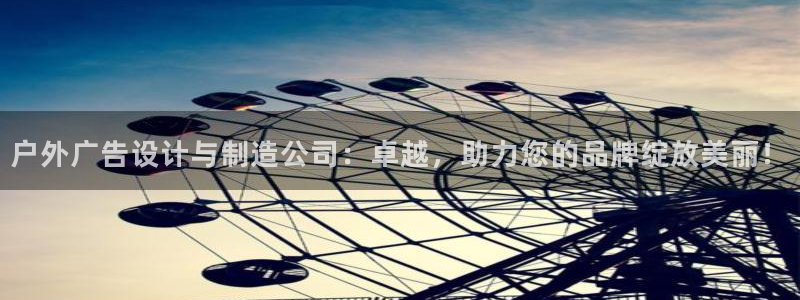 杏宇平台招商怎么样：户外广告设计与制造公
