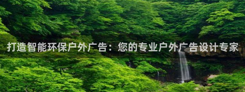 杏宇平台代理怎么样啊：打造智能环保户外广