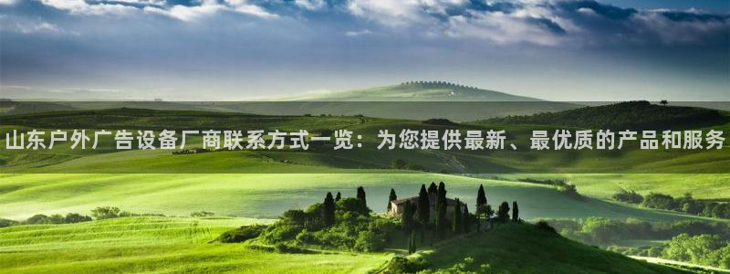 杏宇代理注册：山东户外广告设备厂商联系方