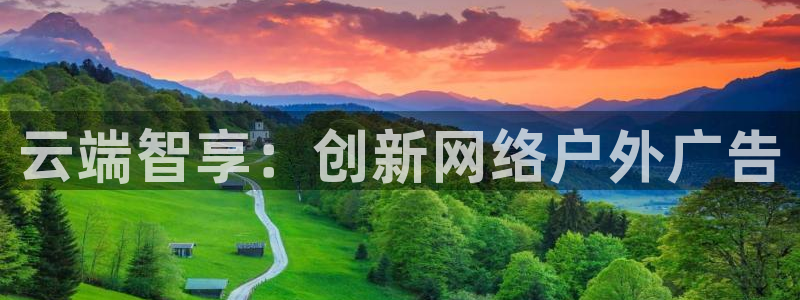 杏宇平台代理怎么赚钱的：云端智享：创新网络户外广告