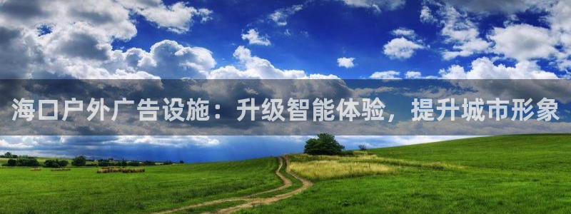 杏宇平台注册登录：海口户外广告设施：升级智能体验，提升城市形象
