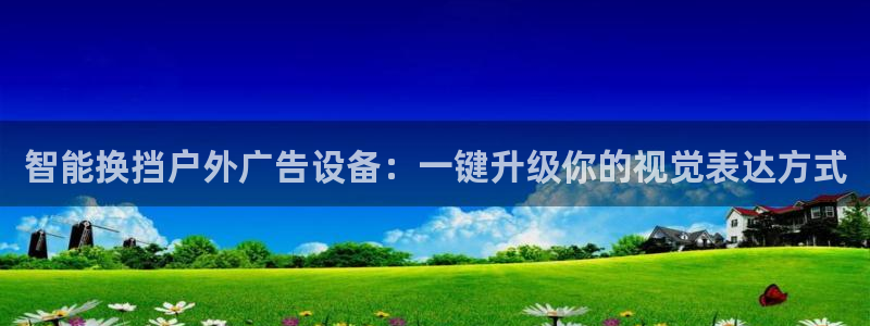 杏宇平台注册登录：智能换挡户外广告设备：一键升级你的视觉表达方式