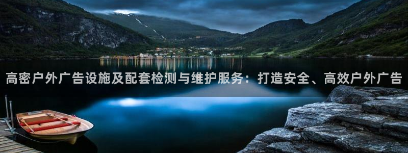 杏宇平台代理多少钱一个月：高密户外广告设施及配套检测与维护服务：打造安全、高效户外广告