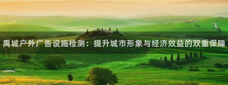 杏宇平台招商：禹城户外广告设施检测：提升