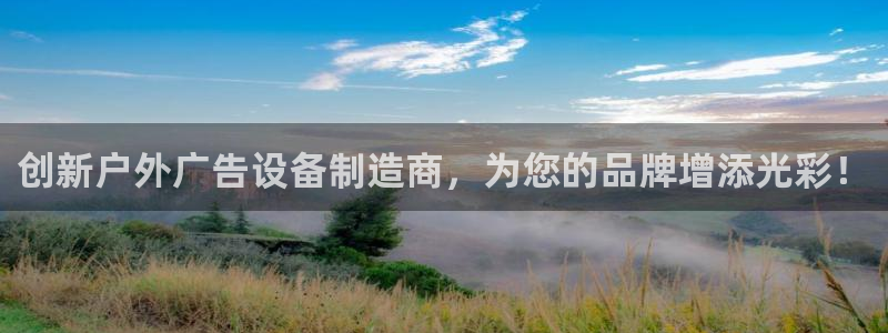 杏宇官方平台官网入口：创新户外广告设备制造商，为您的品牌增添光彩！