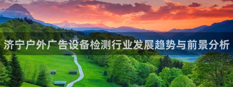 杏宇平台怎么样知乎：济宁户外广告设备检测行业发展趋势与前景分析