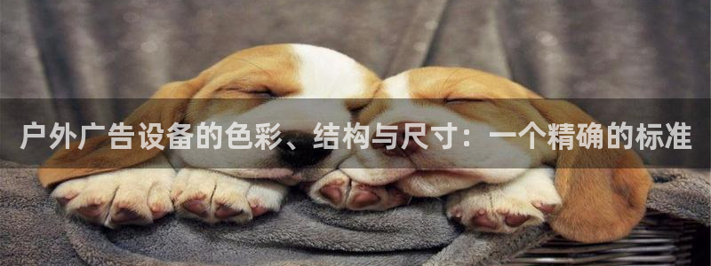 杏宇平台总代理电话：户外广告设备的色彩、