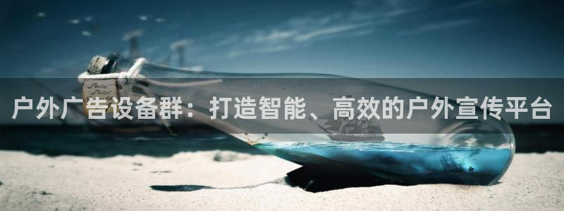 杏宇平台代理多少钱：户外广告设备群：打造智能、高效的户外宣传平台