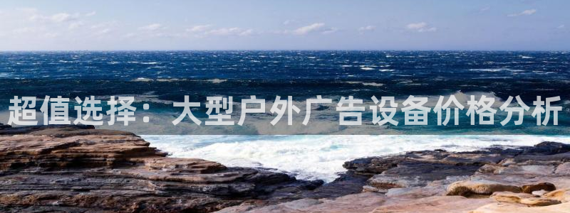 杏宇平台招商：超值选择：大型户外广告设备价格分析