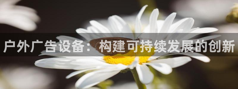 杏宇平台开户：户外广告设备：构建可持续发展的创新
