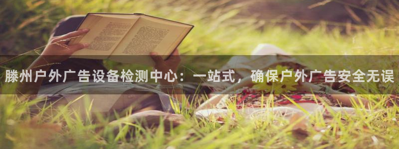 杏宇平台登录步骤图：滕州户外广告设备检测中心：一站式，确保户外广告安全无误