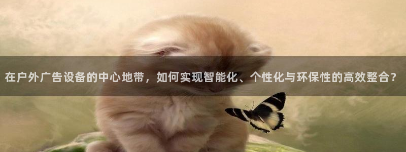 杏宇平台代理多少钱一次：在户外广告设备的