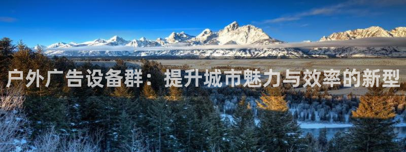 杏宇平台注册登录：户外广告设备群：提升城市魅力与效率的新型