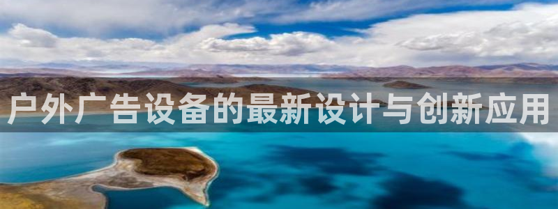 杏宇平台官网注册：户外广告设备的最新设计