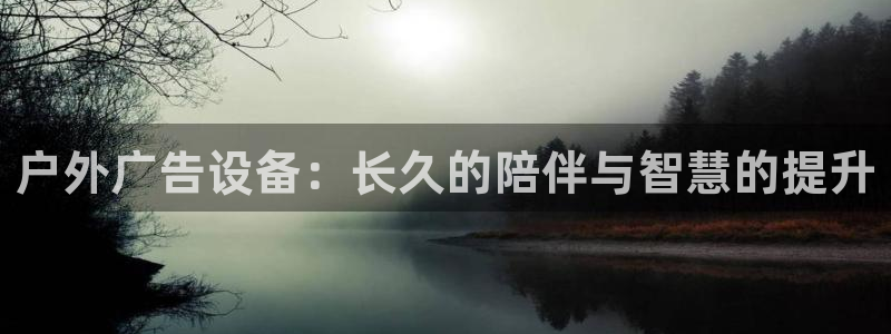 杏宇平台代理怎么赚钱快：户外广告设备：长久的陪伴与智慧的提升