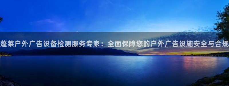 杏宇官方平台官网下载：蓬莱户外广告设备检