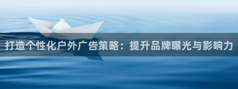 杏宇平台测速链接：打造个性化户外广告策略