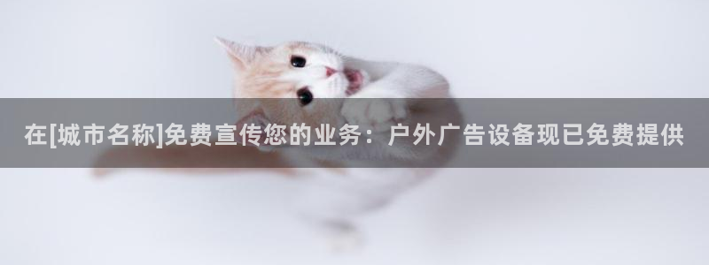 杏宇平台代理多少钱一个月：在[城市名称]免费宣传您的业务：户外广告设备现已免费提供