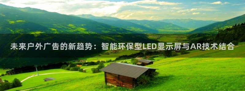 杏宇平台登录步骤图：未来户外广告的新趋势：智能环保型LED显示屏与AR技术结合