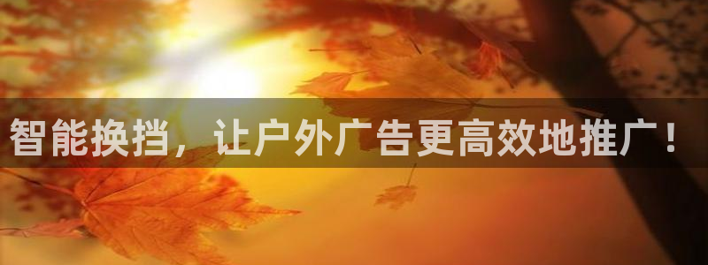 杏宇平台总代理：智能换挡，让户外广告更高