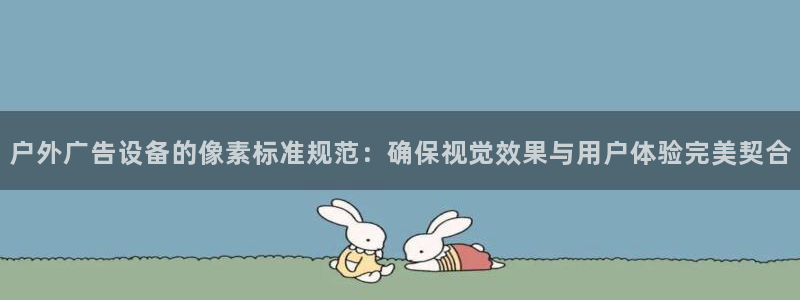 杏宇平台开户：户外广告设备的像素标准规范