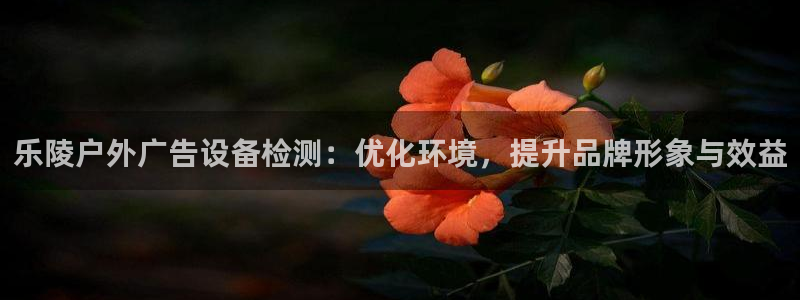 杏宇平台代理怎么样啊：乐陵户外广告设备检