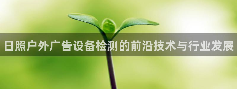 杏宇平台代理多少钱一个：日照户外广告设备