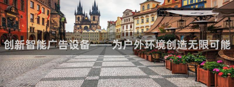 杏宇平台注册地址在哪里：创新智能广告设备——为户外环境创造无限可能