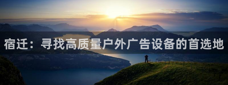 杏宇平台代理怎么样啊：宿迁：寻找高质量户外广告设备的首选地