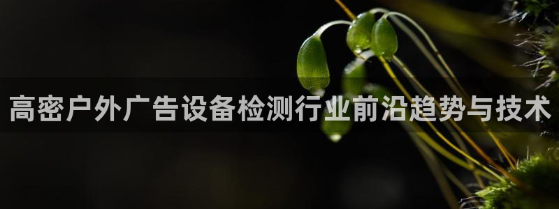 杏宇平台登录步骤是什么：高密户外广告设备