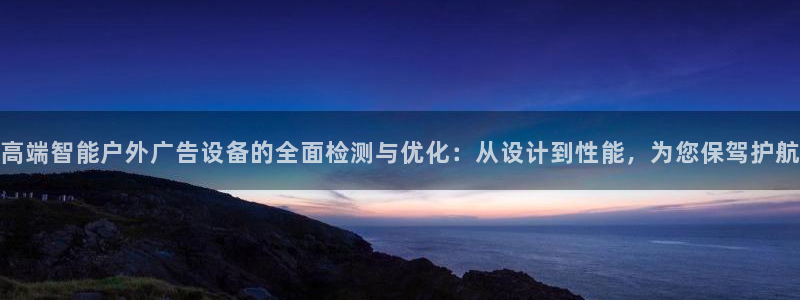 杏宇平台测速链接：高端智能户外广告设备的全面检测与优化：从设计到性能，为您保驾护航