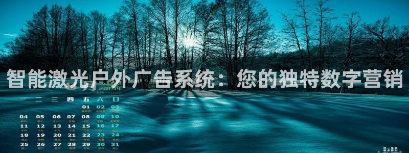 杏宇平台代理怎么样赚钱：智能激光户外广告系统：您的独特数字营销