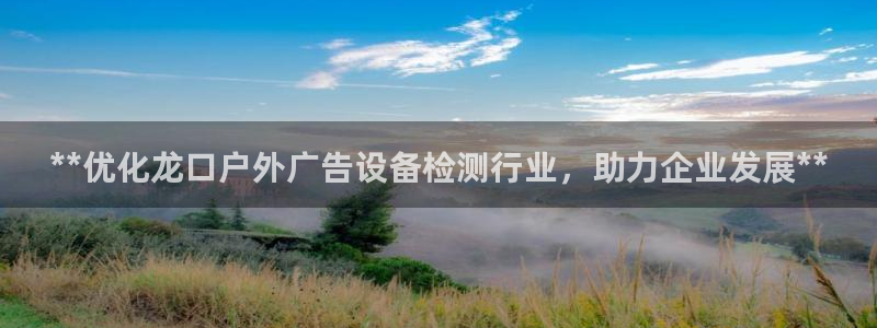 杏宇平台主管：**优化龙口户外广告设备检