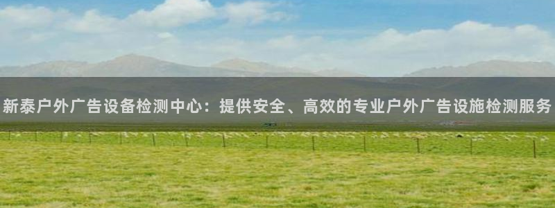 杏宇平台招商怎么样：新泰户外广告设备检测