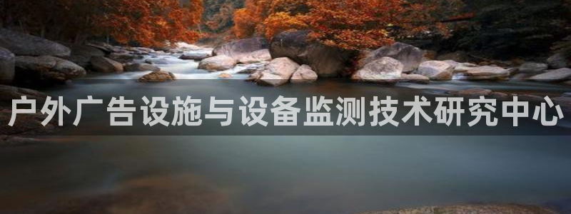 杏宇平台怎么样知乎：户外广告设施与设备监测技术研究中心