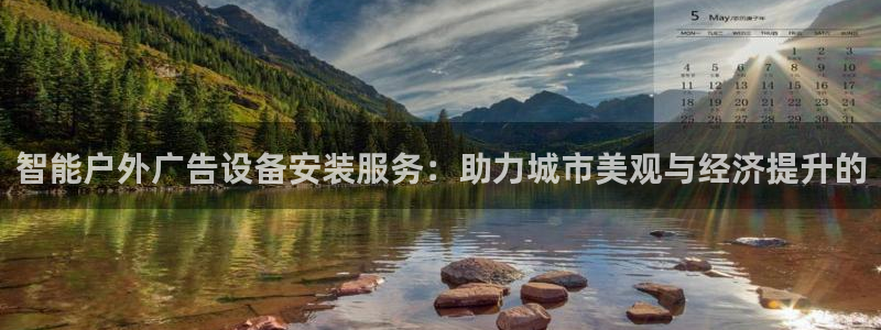 杏宇平台怎么样赚钱：智能户外广告设备安装服务：助力城市美观与经济提升的