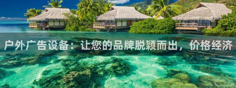 杏宇平台代理多少钱：户外广告设备：让您的品牌脱颖而出，价格经济