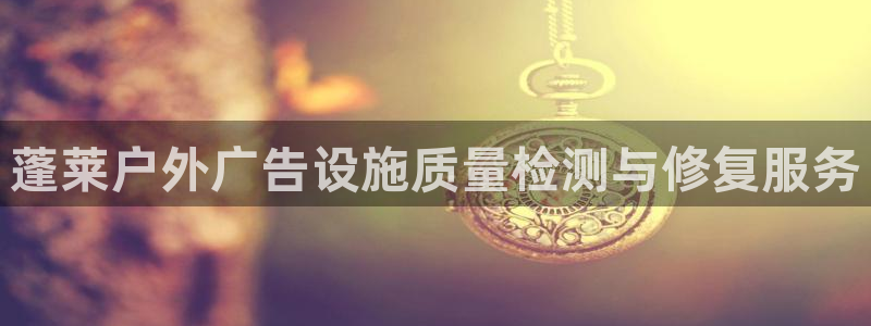 杏宇平台代理怎么赚钱的：蓬莱户外广告设施