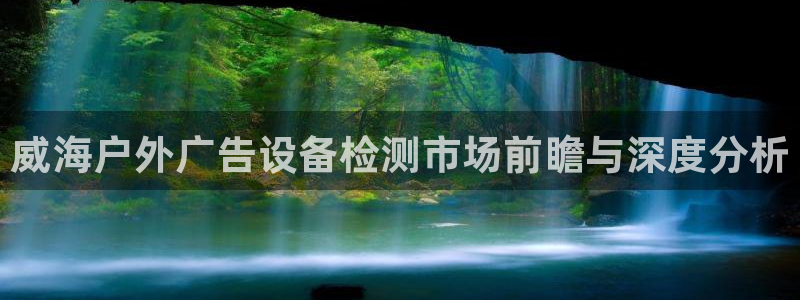 杏宇平台代理多少钱一个月：威海户外广告设
