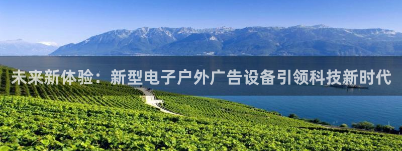 杏宇平台代理多少钱一个月：未来新体验：新