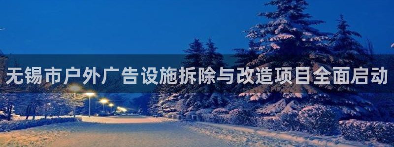 杏宇平台代理怎么样啊：无锡市户外广告设施