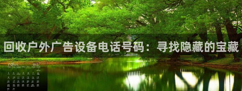 杏宇平台代理怎么样赚钱：回收户外广告设备